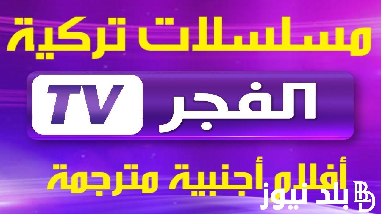 ثبت تردد قناة الفجر الجزائرية EL FAJR TV 2023 الناقلة لمسلسل قيامة عثمان الحلقة 135 مُترجمة مجاناً على النايل سات ضبط أحدت تردد 2024