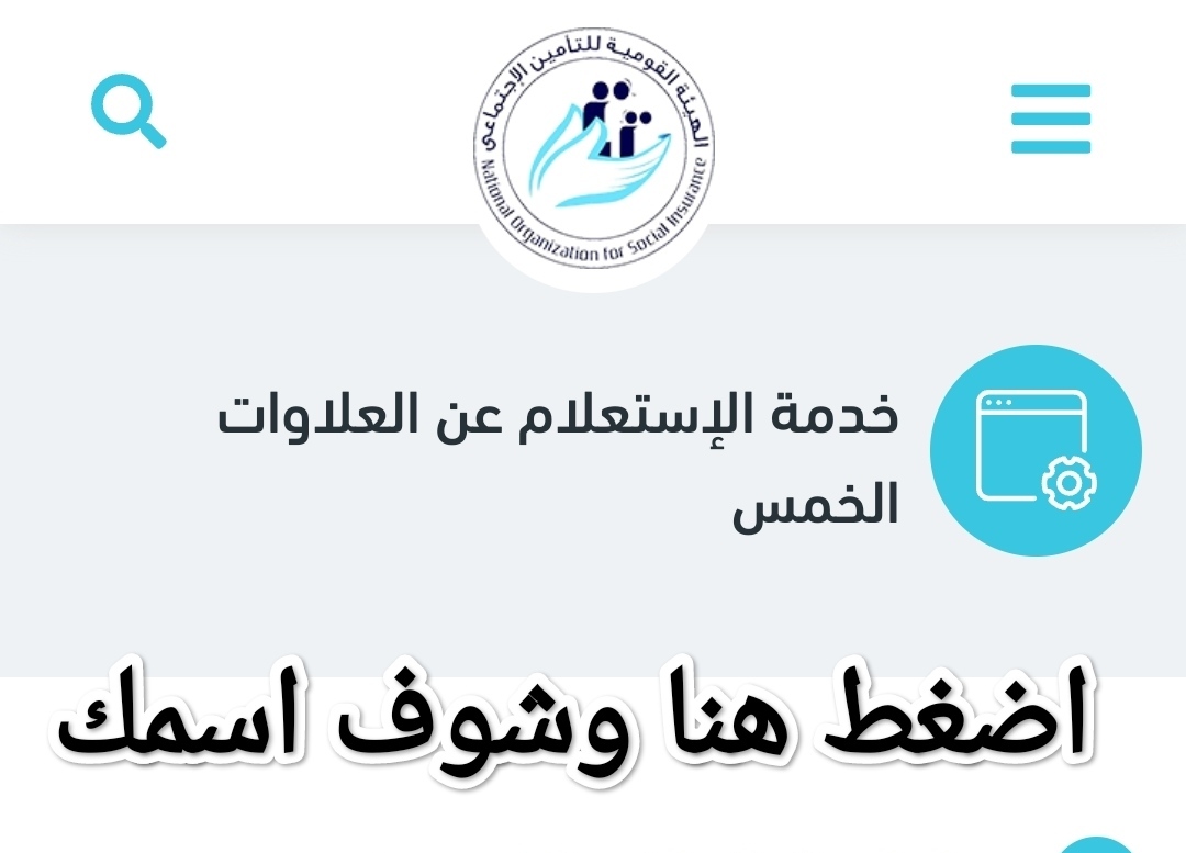 رابط موقع هيئة التأمينات رسميًا.. أسماء مستحقي العلاوات الخمس بعد حكم المحكمة
