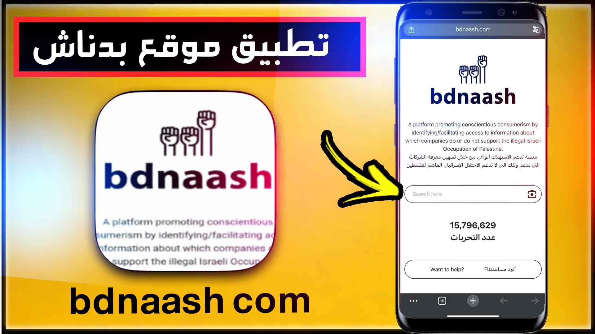 تحميل تطبيق موقع بدناش bdnaash com لمقاطعة المنتجات الاسرائيلية 2023