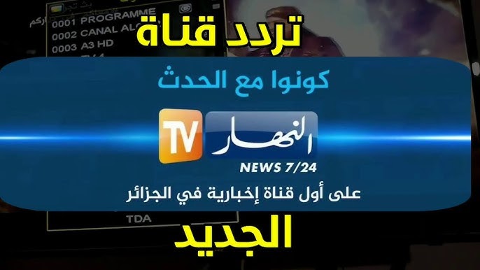 تردد قناة النهار الجزائرية الجديد 2023 Ennahar TV Algérie الجديد على النايل سات ضبط أحدت تردد 2024