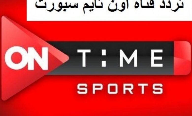 ON TIME SPORT: تردد قناة أون تايم سبورت الجديد 2023 لمشاهدة مباراة الوداد الرياضي وصن داونز