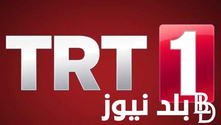 “نزلها مجاناً” تردد قناة trt1 التركية على النايل سات 2023 الناقلة لمسلسل صلاح الدين الأيوبي الجديد بجودة HD