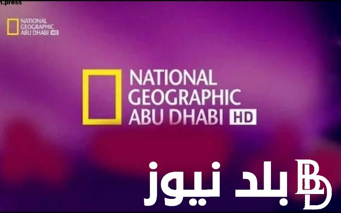 تردد قناة ناشيونال جيوغرافيك أبو ظبي National Geographic" 2023" على نايل سات HD لمتابعه اجدد البرامج الوثائقية بشكل مستمر