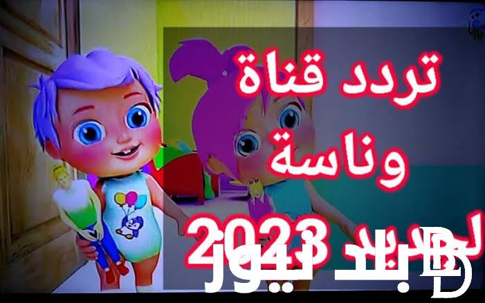 استقبل تردد قناة وناسه Wanasah TV 2023 لمشاهدة أفضل الأغاني العربية للأطفال ضبط أحدت تردد 2024