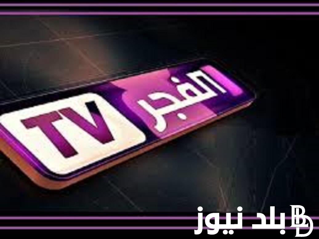 تردد قناة الفجر الجديد 2023 الناقلة لمسلسل قيامة عثمان بأعلى جودة HD ضبط أحدت تردد 2024