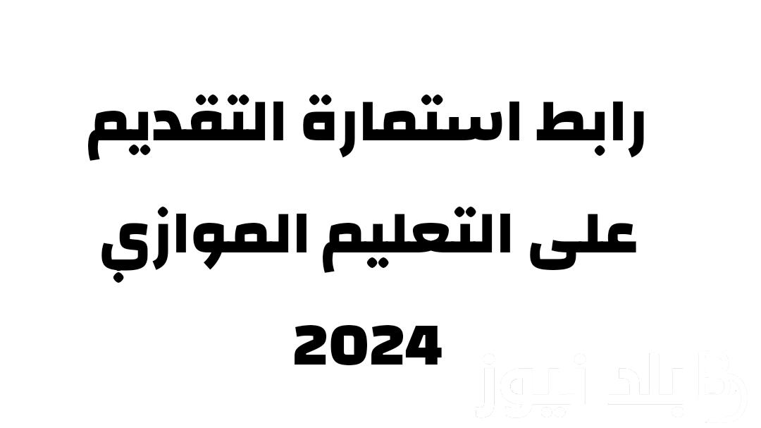 رابط التقديم على الموازي 2024 عبر موقع وزارة التعليم العالي mohesr.gov.iq