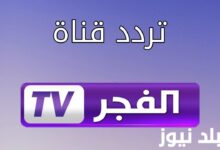 "ثبت الآن" تردد قناة الفجر الجزائرية الناقلة لمسلسل قيامة عثمان بجودة عالية HD