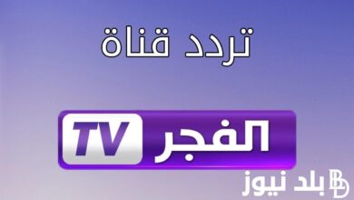 "ثبت الآن" تردد قناة الفجر الجزائرية الناقلة لمسلسل قيامة عثمان بجودة عالية HD