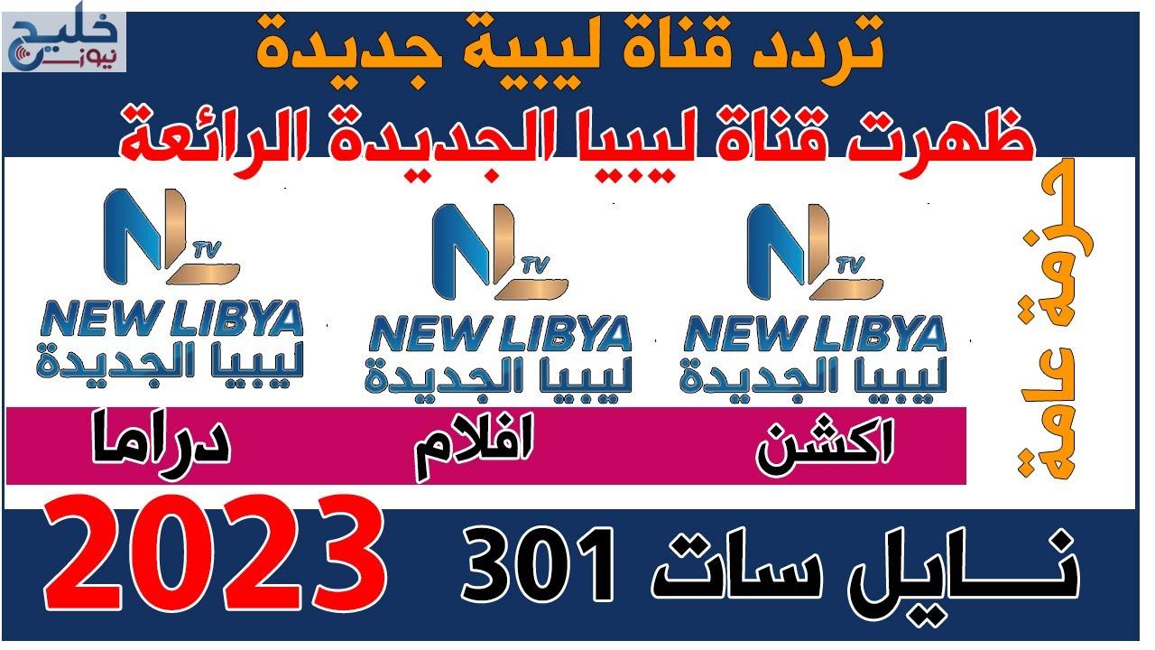 اقوي تحديث تردد قناة NTV الليبية 2024 ضبط أحدت تردد 2024