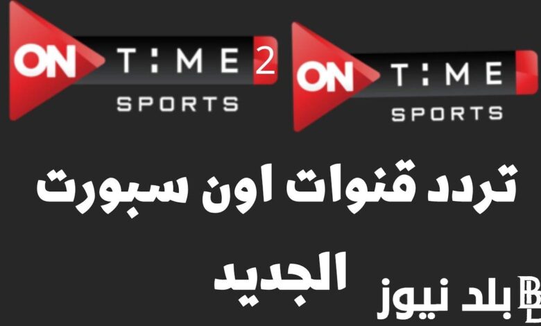 "استقبل الآن" تردد قناة on time sport اون تايم سبورت لمشاهدة مباراة الاهلي اليوم السبت 4/11/2023 بجودة عالية