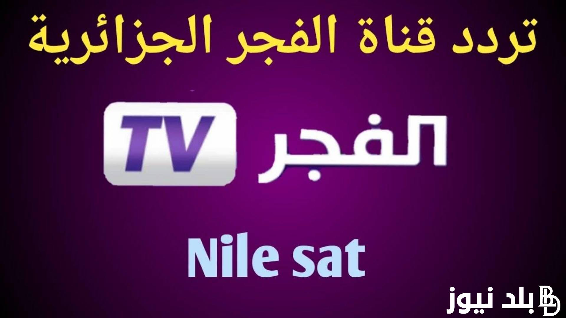 إلتقط تردد قناة الفجر الجزائرية الناقلة لقيامة عثمان 136 على نايل سات وعرب سات بجودة HD