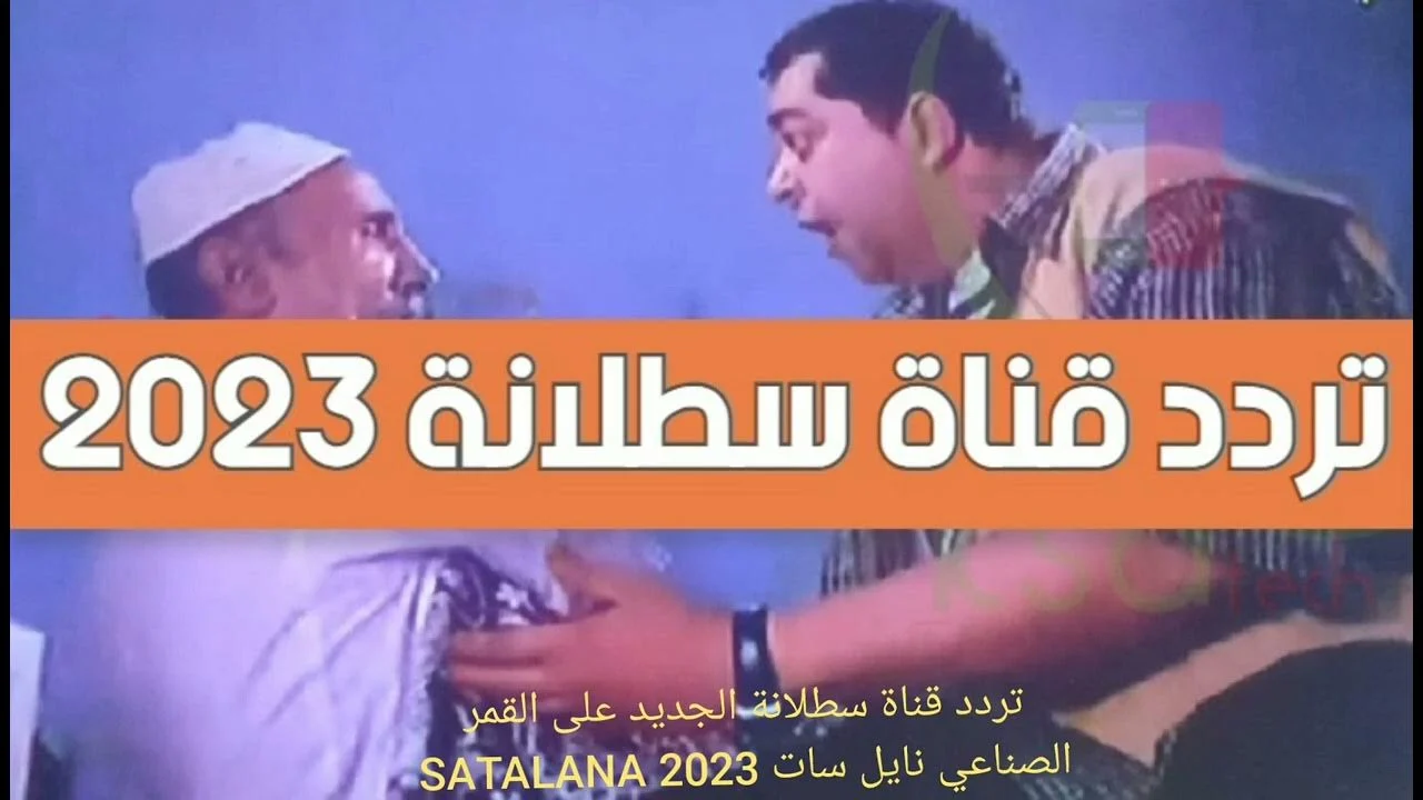 تردد قناة سطلانة satalana tv الجديد علي نايل سات وخطوات التنزيل ضبط أحدت تردد 2024