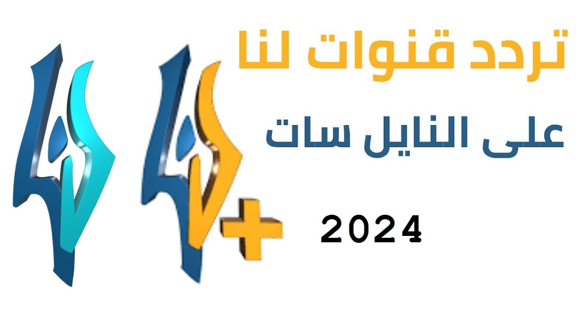 تردد قناة لنا السورية 2023 LANA TV الجديد على النايل سات ضبط أحدت تردد 2024