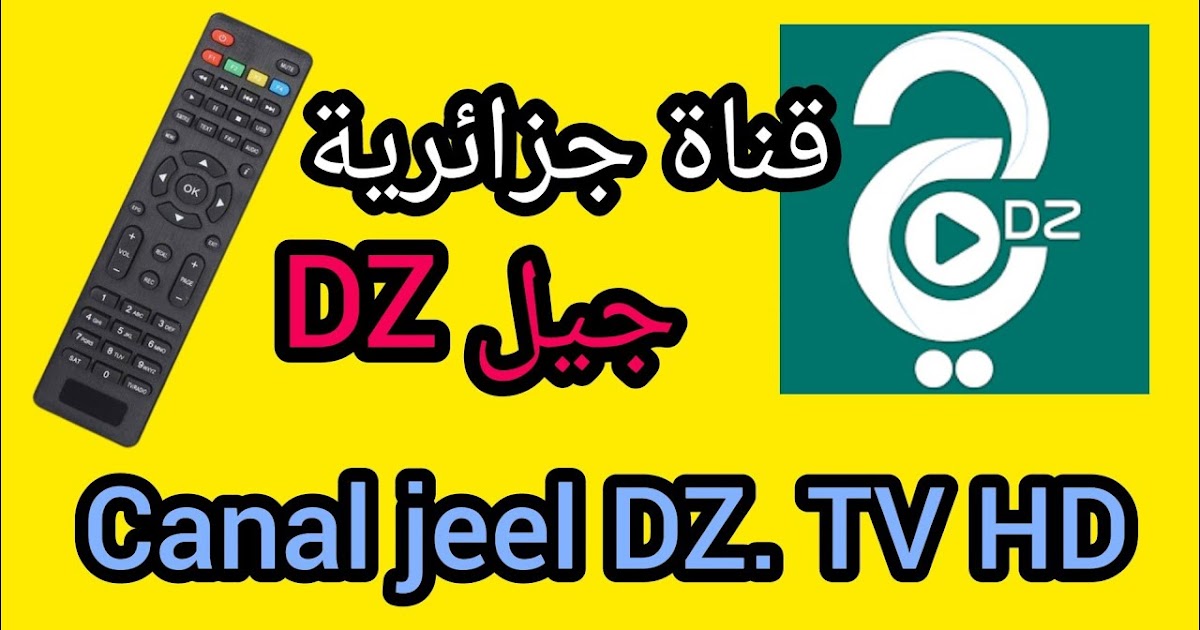 تردد قناة جيل دي زاد نايل سات Jeel Dz Tv 2023 بجودة عالية hd ضبط أحدت تردد 2024
