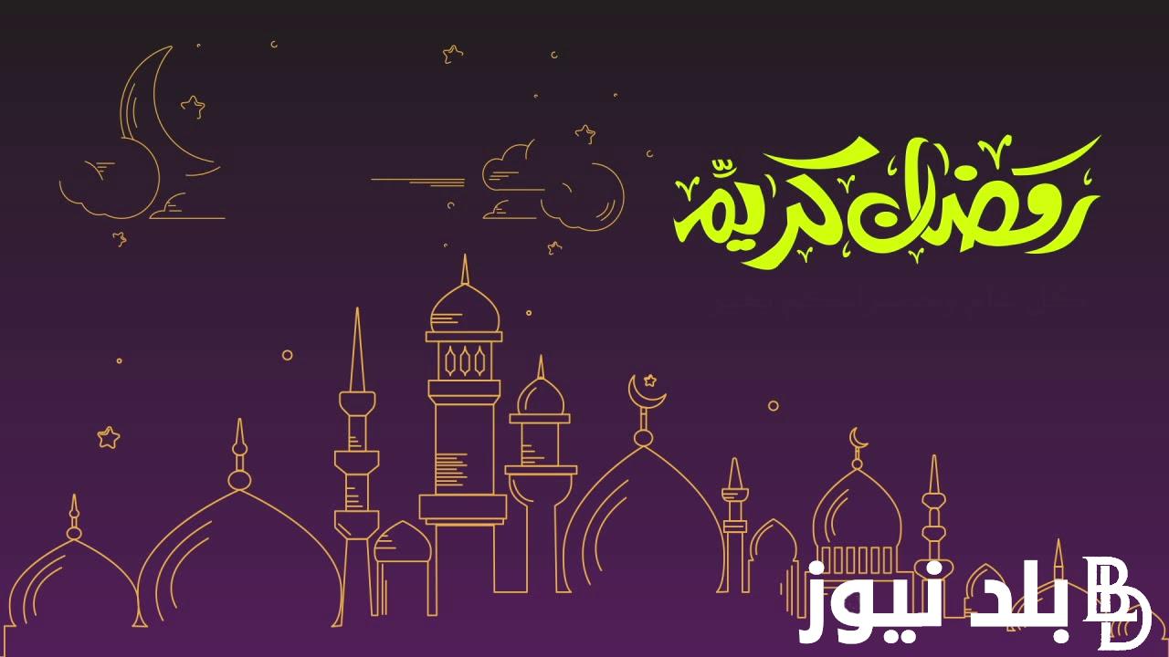 الان رسمياً.. موعد رمضان 2024 في مصر وجميع الدول العربية طبقاً لبيان المعهد القومي للبحوث الفلكية