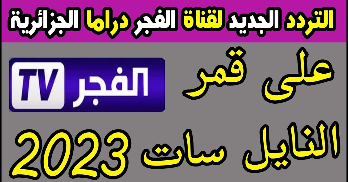 تردد قناة الفجر الجديد 2023 El Fajr TV الجديد على النايل سات ضبط أحدت تردد 2024