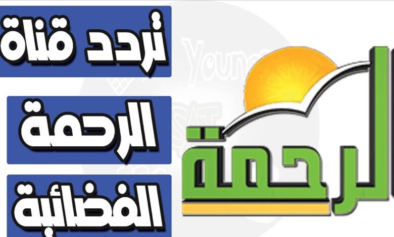 تردد قناة الرحمة 2023 Al Rahma TV الجديد على النايل سات
