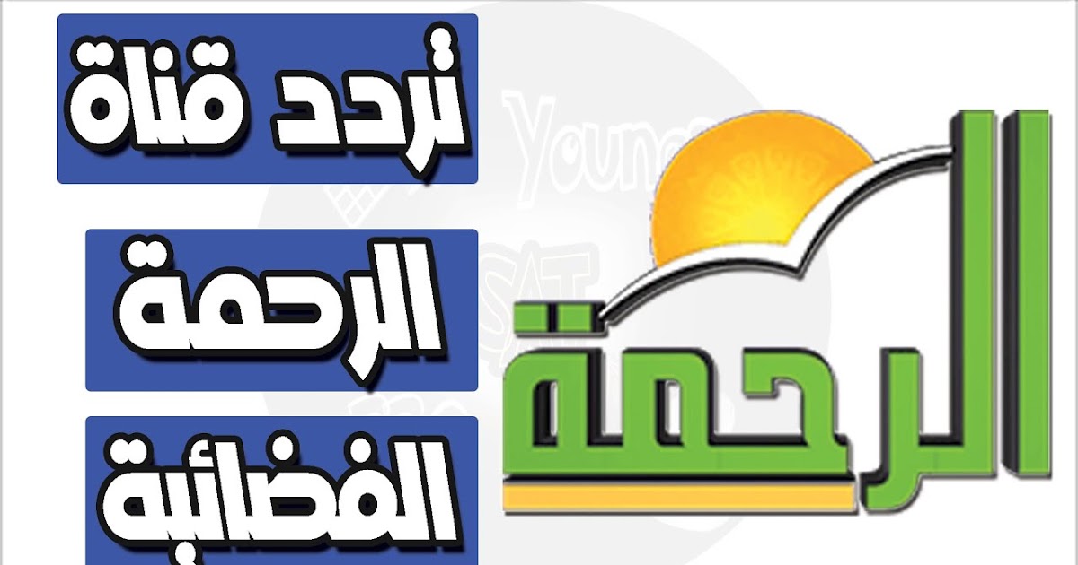 تردد قناة الرحمة 2023 Al Rahma TV الجديد على النايل سات ضبط أحدت تردد 2024