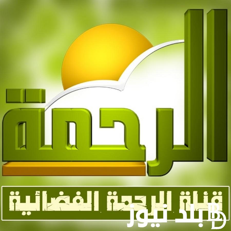 إلتقط الان تردد قناة الرحمة الجديد 2023 Al Rahma TV وما هي حقيقة تغيير اسمها على النايل سات وسبب ايقاف التردد القديم ضبط أحدت تردد 2024