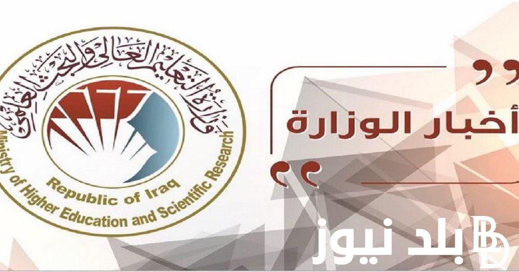 مُتاح الان.. رابط التقديم على الدراسة المسائية في العراق 2023 عبر موقع وزارة التعليم العالي والبحث العلمي mohesr.gov.iq