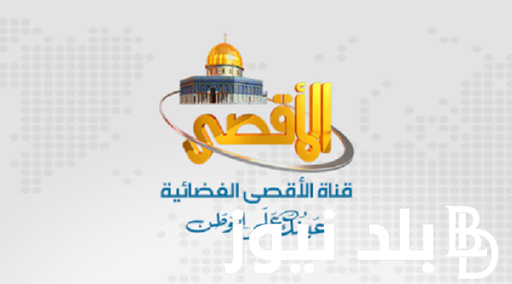 “بجودة عالية” ثبت تردد قناة الاقصى 2023 Al Aqsa TV علي النايل سات لمتابعة الأخبار العربية لحظة بلحظة ضبط أحدت تردد 2024