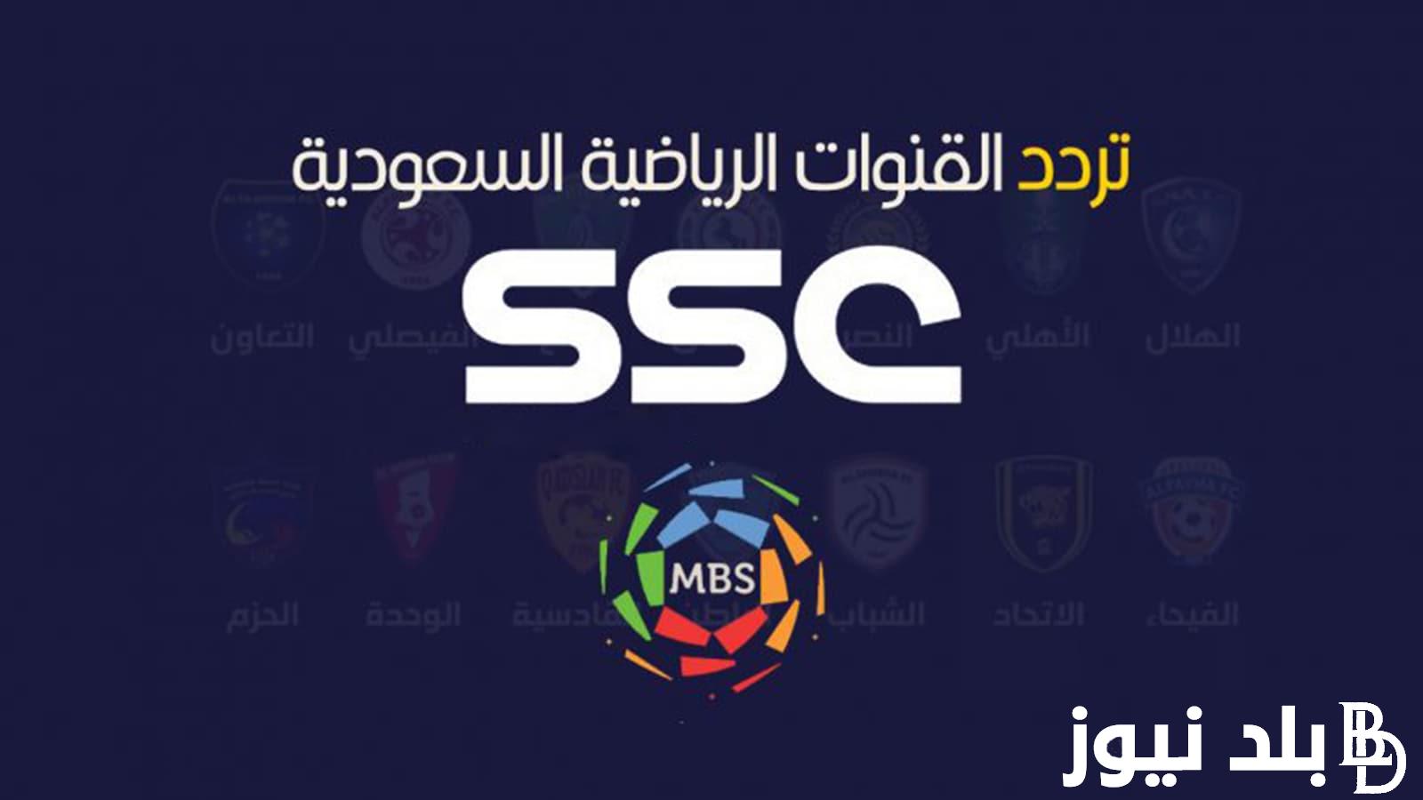 التقط تردد قناة ssc نايل سات لمتابعة مباريات دوري أبطال آسيا اليوم 6/11/2023 مجاناً بجودة عالية