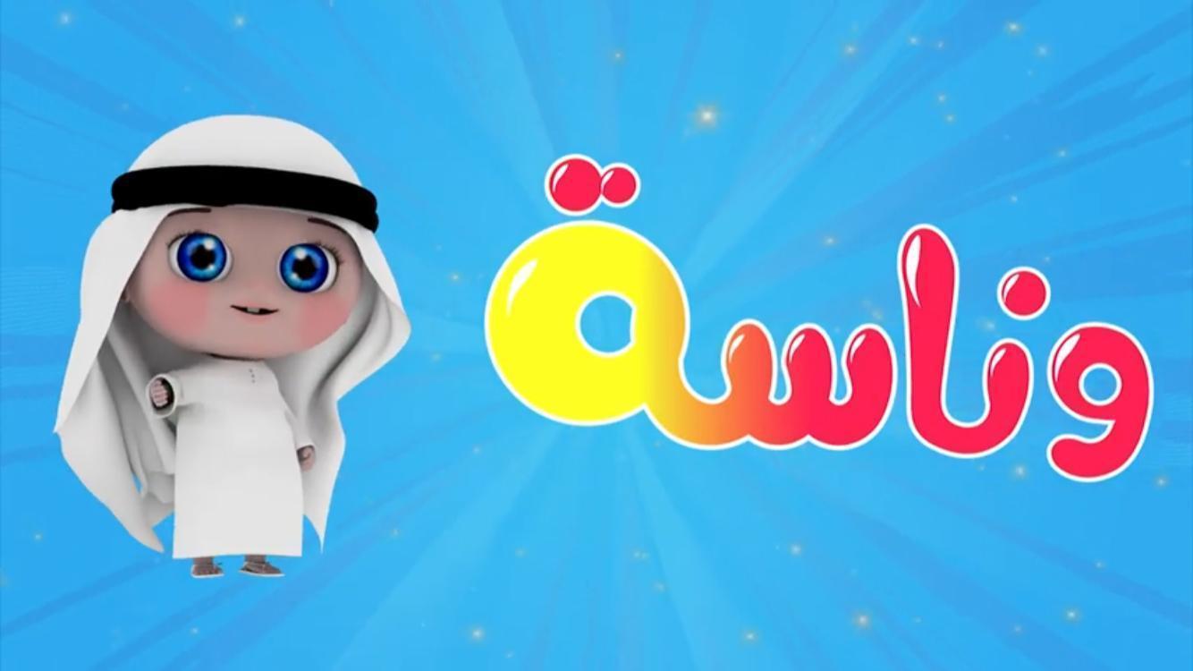 استقبل تردد قناة وناسة WANASAH TV 2023 لمٌشاهدة أبرز الأغاني والبرامج الكرتونية للأطفال بجودة عالية
