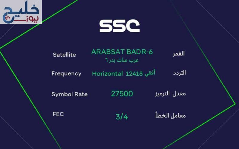 تردد قناة SSC الرياضية السعودية على النايل سات ضبط أحدت تردد 2024