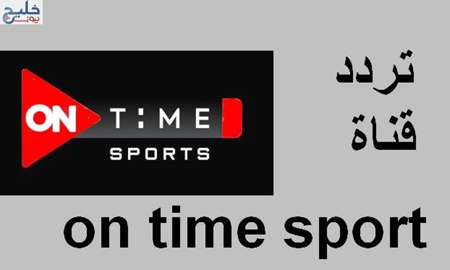اضبط فوراً تردد قناة اون تايم سبورت الجديد 2024 ONTime Sports ضبط أحدت تردد 2024