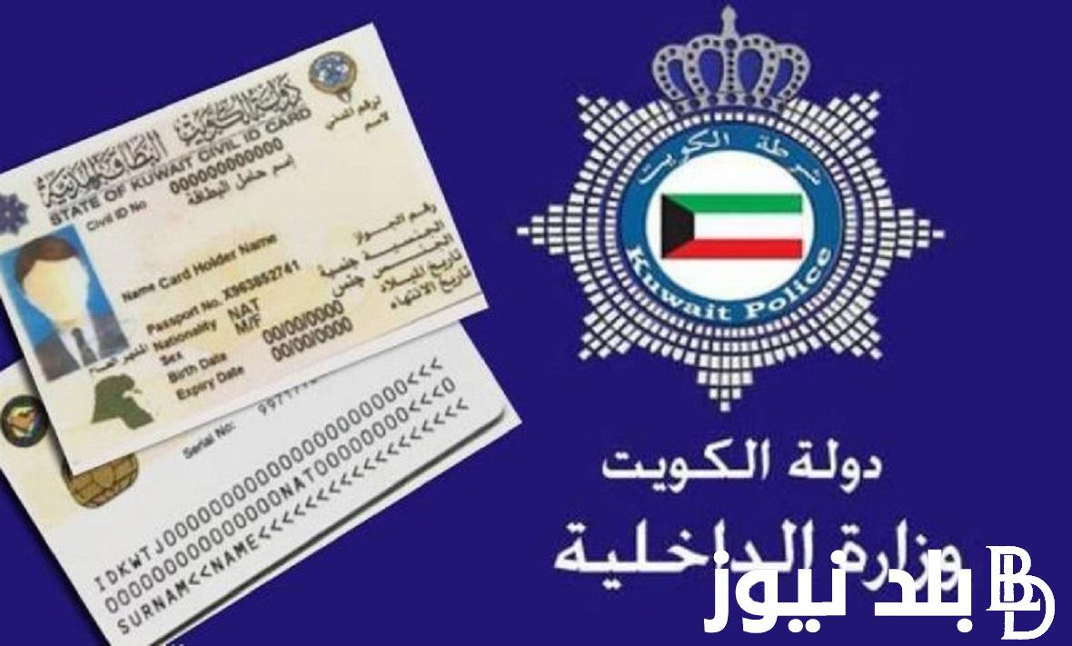 رابط الاستعلام عن جاهزية البطاقة المدنية بالرقم المدني 2023 عبر موقع الهيئة العامة في الكويت e.gov.kw
