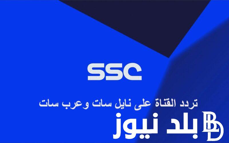 ثبت الآن .. تردد قناة SSC HD السعودية الرياضية الجديد 2024 على نايل سات وعرب سات لمشاهده مباريات اليوم على قناة: SSC HD ضبط أحدت تردد 2024
