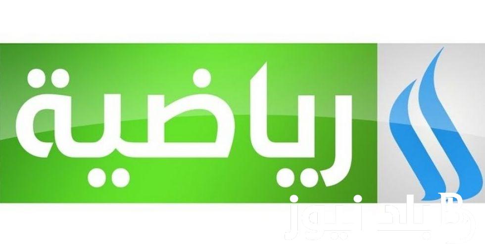 ثبت تردد قناة الرابعة الرياضية 2023 AlRabiaa TV لمتابعة مباريات الجولة الرابعة من دوري أبطال آسيا اليوم 6/11/2023 بجودة HD ضبط أحدت تردد 2024