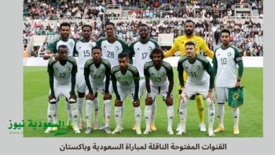 القنوات المفتوحة الناقلة لمباراة السعودية وباكستان اليوم في تصفيات كأس العالم 2026 FIFA