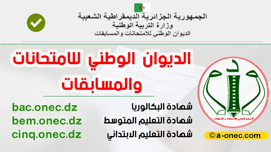 رابط موقع الديوان الوطني التعليمي في الجزائر 2023
