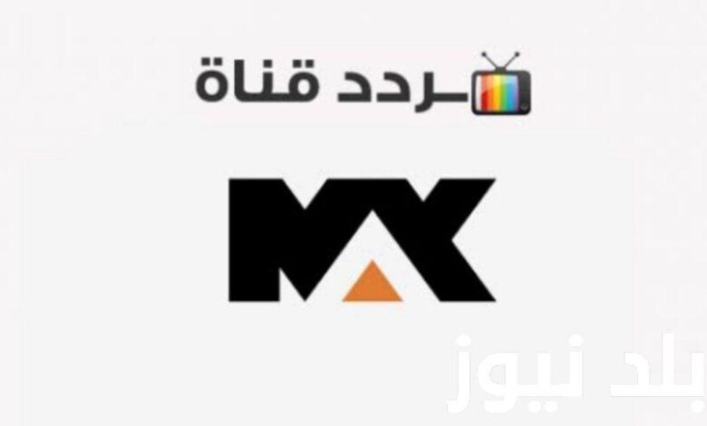استقبل الان تردد قناة mbc max ام بي سي ماكس الجديد 2023 لمتابعة أحدث أفلام الأكشن والرعب الأجنبية بجودة HD