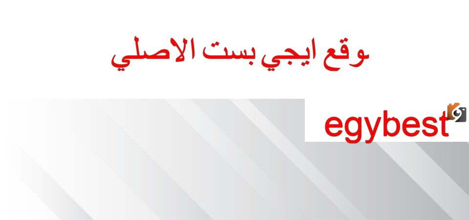 رابط شغاااال”egybest” رابط دخول موقع ايجي بست لمشاهدة جميع الافلام العربي والاجنبي