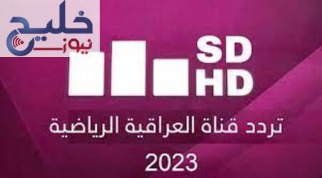 تحديث تردد قناة العراقية الرياضية Al Iraqiya Sports ضبط أحدت تردد 2024