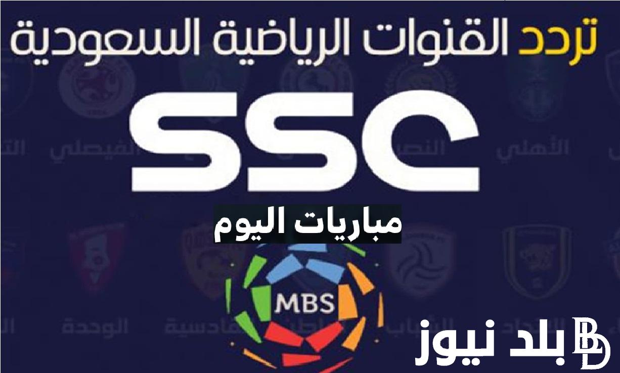 استقبل تردد قنوات SSC Sport اس اس سي سبورت لمشاهدة مباريات الدوري السعودي للمحترفين اليوم 5/11/2023 مجاناً على الأقمار الصناعية ضبط أحدت تردد 2024