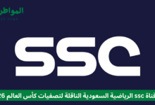 تردد قناة ssc الرياضية السعودية الناقلة لتصفيات كأس العالم 2026