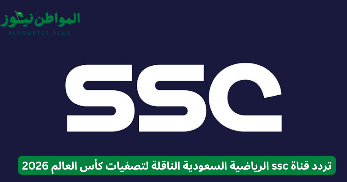 تردد قناة ssc الرياضية السعودية الناقلة لتصفيات كأس العالم 2026 ضبط أحدت تردد 2024
