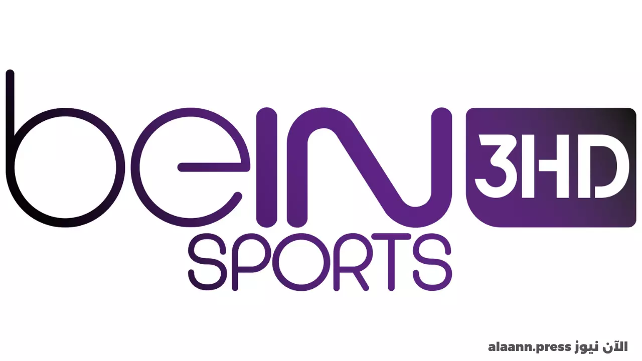 "عيشها كورة" تردد قناة بي ان سبورت المفتوحة الجديد beIN Sports HD 3 الناقلة لمباريات دوري أبطال أوروبا