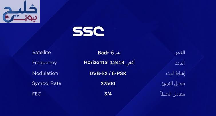 تردد قناة SSC الرياضية السعودية الجديد علي النايل سات ضبط أحدت تردد 2024