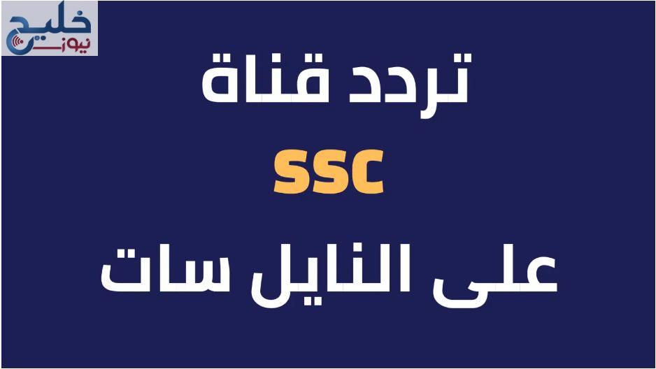 لمتابعة الاحداث الكروية تردد قناة السعودية الرياضية الجديد 2023
