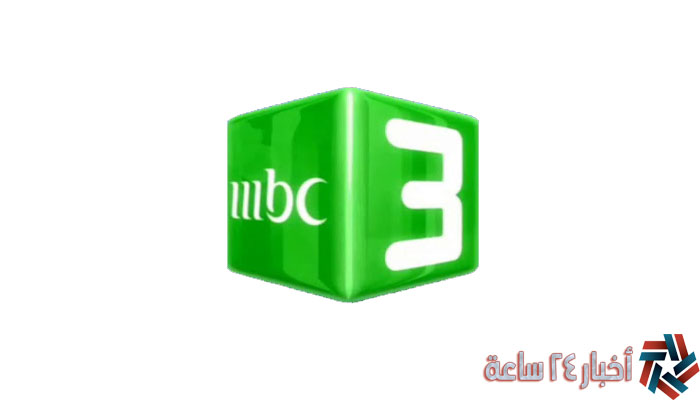 تردد قناة ام بي سي ثري MBC3 للأطفال الجديد 2023 علي نايل سات ضبط أحدت تردد 2024