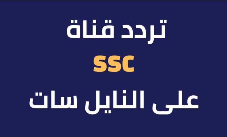 تردد قناة ssc الجديد 2024 على النايل سات وعرب سات السعودية الرياضية