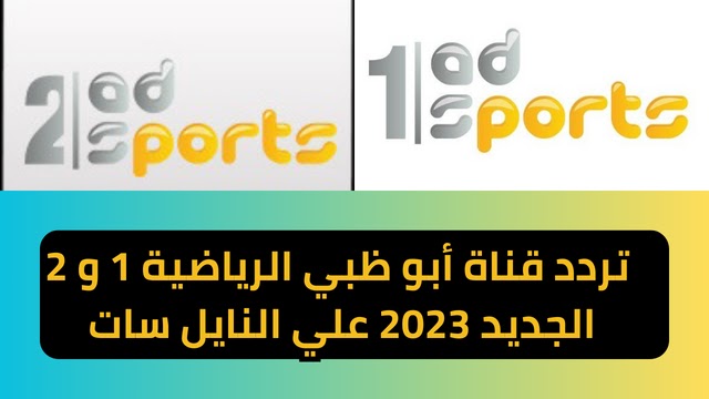 تردد قناة أبو ظبي الرياضية 1 و 2 الجديد 2023 AD SPORTS 1-2 على النايل سات لمشاهدة ماتش الاهلي ضد صن داونز
