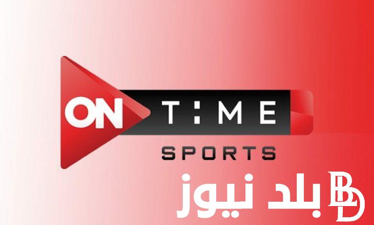 ثبت تردد قنوات On Time Sport اون تايم سبورت لمشاهدة مباريات الدوري المصري اليوم 5/11/2023 مجاناً على النايل سات