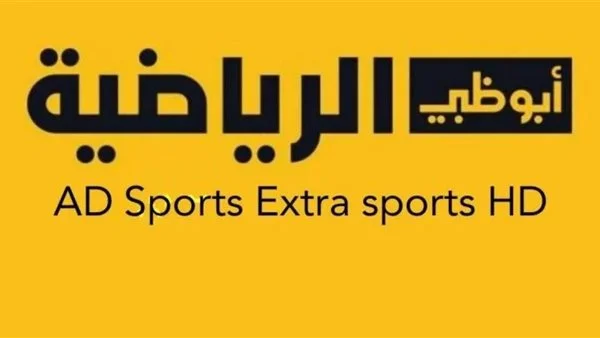 أفضل تردد قناة أبو ظبي الرياضية الجديد 2024 ضبط أحدت تردد 2024