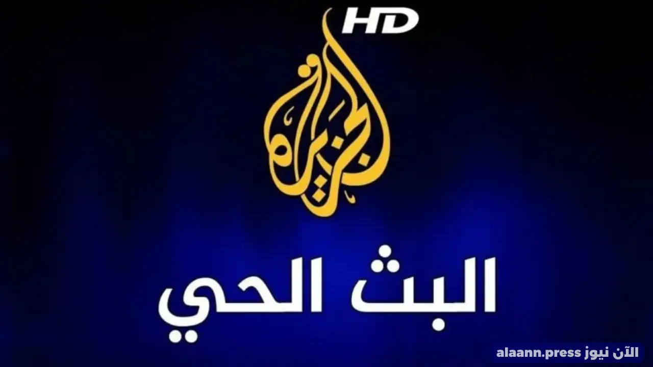 “في قلب الحدث” استقبل تردد قناة الجزيرة الإخبارية 2024 على نايل سات وعرب سات وجميع الأقمار HD ضبط أحدت تردد 2024