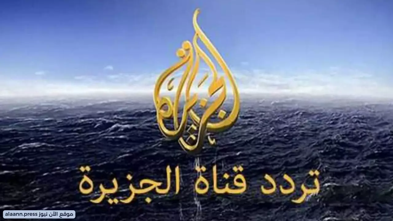 ثبتها بهذه الخطوات.. تردد قناة الجزيرة HD 2023 على نايل سات وعرب سات 24 ساعة بدون انقطاع ضبط أحدت تردد 2024